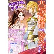 荘園経営に夢中なので、花嫁候補からは除外してください（下）（パルプライド） [電子書籍]