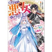 今日から悪女になります！ 使い捨ての身代わり聖女なんてごめんです【特典SS付】（一迅社） [電子書籍]