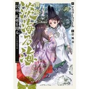 異伝 淡海乃海～羽林、乱世を翔る～三【電子書籍限定書き下ろしSS付き】（TOブックス） [電子書籍]