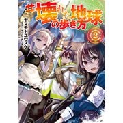 ♯壊れた地球の歩き方2【電子書籍限定書き下ろしSS付き】（TOブックス） [電子書籍]