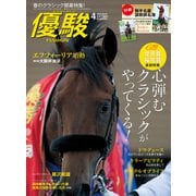月刊「優駿」 2022年4月号（中央競馬ピーアール） [電子書籍]