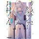 カーストクラッシャー月村くん 2（オーバーラップ） [電子書籍]