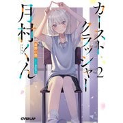 カーストクラッシャー月村くん 2（オーバーラップ） [電子書籍]