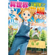異世界で土地を買って農場を作ろう 11（オーバーラップ） [電子書籍]