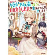 めでたく婚約破棄が成立したので、自由気ままに生きようと思います 1（オーバーラップ） [電子書籍]