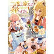 二度と家には帰りません！5（オーバーラップ） [電子書籍]