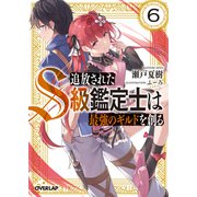 追放されたS級鑑定士は最強のギルドを創る 6（オーバーラップ） [電子書籍]
