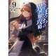 ひとりぼっちの異世界攻略 life.9 清らかシスターの一撃一殺（オーバーラップ） [電子書籍]