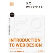 入門Webデザイン 第四版（CG-ARTS協会） [電子書籍]