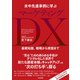 米中先進事例に学ぶ マーケティングDX（すばる舎） [電子書籍]