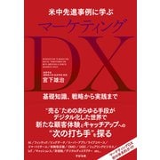 米中先進事例に学ぶ マーケティングDX（すばる舎） [電子書籍]
