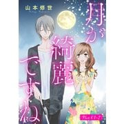 月が綺麗ですね（1話売り） story01-2（白泉社） [電子書籍]