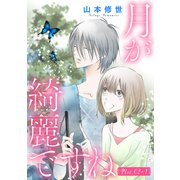 月が綺麗ですね（1話売り） story02-1（白泉社） [電子書籍]