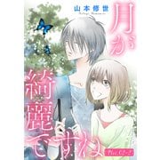 月が綺麗ですね（1話売り） story02-2（白泉社） [電子書籍]