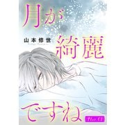 月が綺麗ですね（1話売り） story03（白泉社） [電子書籍]