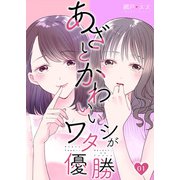 あざとかわいいワタシが優勝（1）（DPNブックス） [電子書籍]