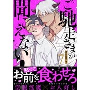 ご馳走さまが聞こえない！（7）（DPNブックス） [電子書籍]