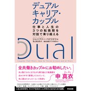 デュアルキャリア・カップル――仕事と人生の3つの転換期を対話で乗り越える（英治出版） [電子書籍]