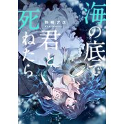 海の底で君と死ねたら【電子単行本版】（ファンギルド） [電子書籍]