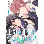 上司は不倫に含まれますか？【電子単行本版】1（ファンギルド） [電子書籍]