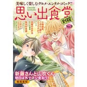 思い出食堂 別館（9）（少年画報社） [電子書籍]