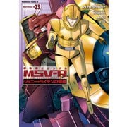 機動戦士ガンダム MSV-R ジョニー・ライデンの帰還（23）（KADOKAWA） [電子書籍]