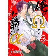 俺がΩでお前がα【第3話】（KADOKAWA） [電子書籍]