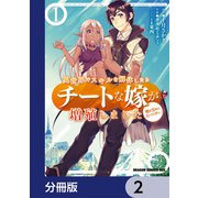異世界でスキルを解体したらチートな嫁が増殖しました 概念交差のストラクチャー【分冊版】 2（KADOKAWA） [電子書籍]