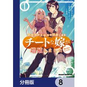 異世界でスキルを解体したらチートな嫁が増殖しました 概念交差のストラクチャー【分冊版】 8（KADOKAWA） [電子書籍]