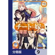 異世界でスキルを解体したらチートな嫁が増殖しました 概念交差のストラクチャー【分冊版】 9（KADOKAWA） [電子書籍]
