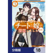 異世界でスキルを解体したらチートな嫁が増殖しました 概念交差のストラクチャー【分冊版】 18（KADOKAWA） [電子書籍]