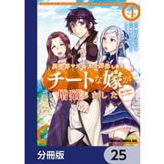 異世界でスキルを解体したらチートな嫁が増殖しました 概念交差のストラクチャー【分冊版】 25（KADOKAWA） [電子書籍]