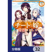 異世界でスキルを解体したらチートな嫁が増殖しました 概念交差のストラクチャー【分冊版】 32（KADOKAWA） [電子書籍]
