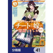異世界でスキルを解体したらチートな嫁が増殖しました 概念交差のストラクチャー【分冊版】 41（KADOKAWA） [電子書籍]
