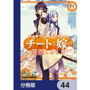 異世界でスキルを解体したらチートな嫁が増殖しました 概念交差のストラクチャー【分冊版】 44（KADOKAWA） [電子書籍]
