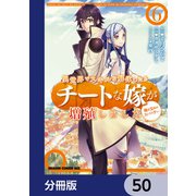 異世界でスキルを解体したらチートな嫁が増殖しました 概念交差のストラクチャー【分冊版】 50（KADOKAWA） [電子書籍]