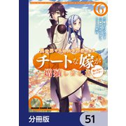 異世界でスキルを解体したらチートな嫁が増殖しました 概念交差のストラクチャー【分冊版】 51（KADOKAWA） [電子書籍]