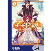 異世界でスキルを解体したらチートな嫁が増殖しました 概念交差のストラクチャー【分冊版】 54（KADOKAWA） [電子書籍]