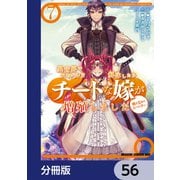 異世界でスキルを解体したらチートな嫁が増殖しました 概念交差のストラクチャー【分冊版】 56（KADOKAWA） [電子書籍]
