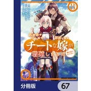 異世界でスキルを解体したらチートな嫁が増殖しました 概念交差のストラクチャー【分冊版】 67（KADOKAWA） [電子書籍]