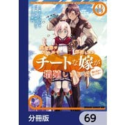 異世界でスキルを解体したらチートな嫁が増殖しました 概念交差のストラクチャー【分冊版】 69（KADOKAWA） [電子書籍]