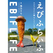 えびふらいふ エビフライと暮らしています（KADOKAWA） [電子書籍]
