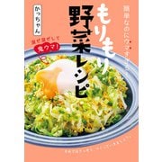簡単なのにウマすぎる！ もりもり野菜レシピ（KADOKAWA LifeDesign） [電子書籍]