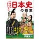 改訂版 世界一おもしろい 日本史の授業（KADOKAWA） [電子書籍]