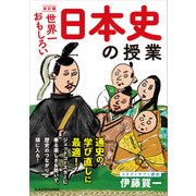 改訂版 世界一おもしろい 日本史の授業（KADOKAWA） [電子書籍]