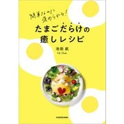 簡単なのに褒められる！ たまごだらけの癒しレシピ（KADOKAWA） [電子書籍]