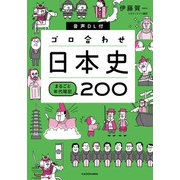 音声DL付 ゴロ合わせ日本史 まるごと年代暗記200（KADOKAWA） [電子書籍]