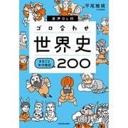 音声DL付 ゴロ合わせ世界史 まるごと年代暗記200（KADOKAWA） [電子書籍]