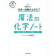 改訂版 亀田和久の 日本一成績が上がる魔法の化学ノート（KADOKAWA） [電子書籍]