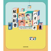 パオパオ解体新書（KADOKAWA） [電子書籍]